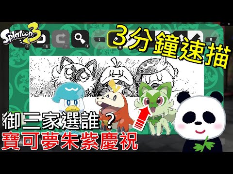 【斯普拉遁 3】寶可夢朱/紫聯動你會選哪個御三家呢？漆彈祭典慶祝【地方熊貓】スプラトゥーン3 Splatoon3 漆彈大作戰3