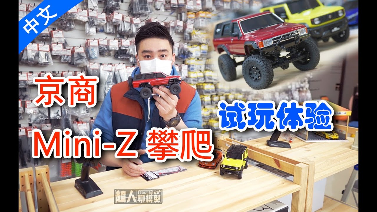 超人深度试玩京商Mini-Z 4X4攀爬 《超人聊模型》115