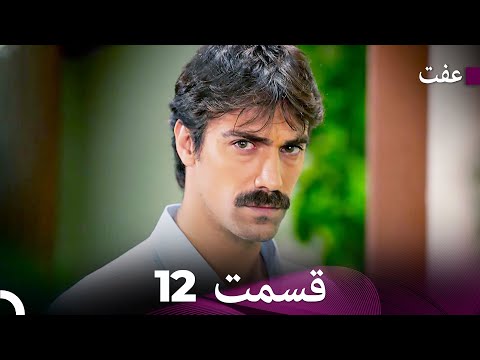 عفت قسمت 12 Dooble Farsi