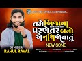  rahul raval  tame bijana parnetar bano ae nathi jovatu  new song  rahul raval rahulraval