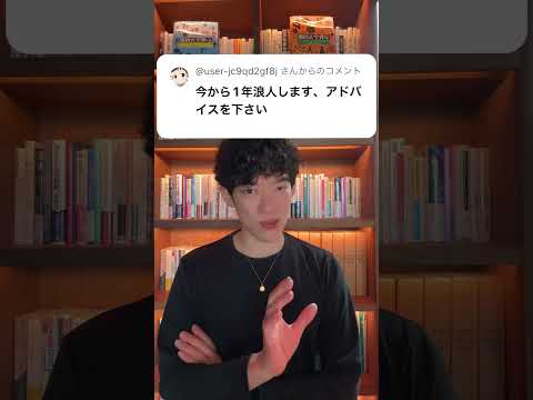 浪人を成功させる習慣