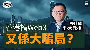 香港搞Web3又係大騙局？2025加密貨幣懶人包 科大教授許佳龍深入淺出解釋比特幣、以太幣、穩定幣、區塊鏈概念｜香港原來係USDT發源地 好多人嚟搞Project因為香港夠自由？｜投資｜黃金｜經一拆局