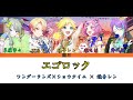 【プロセカ】エゴロック/ワンダーランズ×ショウタイム × 鏡音レン 歌詞付き