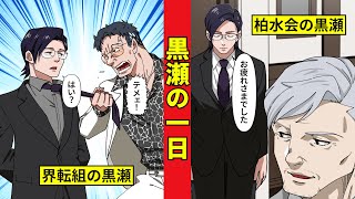 黒瀬の一日。界転組と柏水会での違いに新界は…?