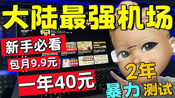 【大陆最强机场推荐】一个月9.9元包年40元，晚高峰秒开8K丨1年超长跟踪暴力测试丨良心机场丨解锁流媒体丨支持ChatGPT、奈飞、TikTok丨超高性价比丨Clsah Verge、小火箭使用教程