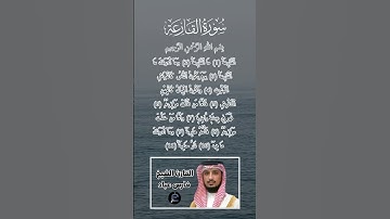 سورة القارعة كاملة برواية حفص عن عاصم بصوت القارئ الشيخ فارس عباد