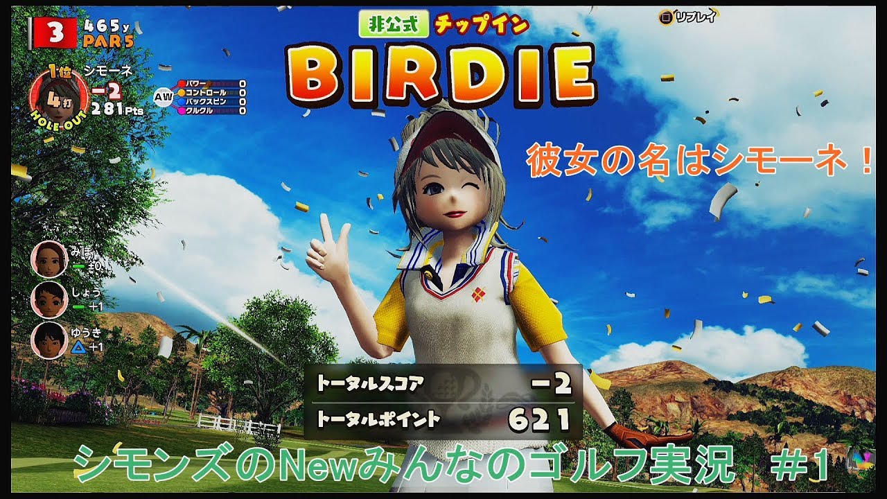 彼女の名はシモーネ シモンズのnewみんなでゴルフ実況 1 再編集版 Youtube
