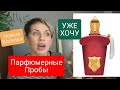 🥰Пробую АРОМАТЫ/УЖЕ ХОЧУ🔥🔥🔥🔥🔥🔥🔥🔥🔥🔥🔥🔥