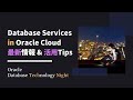 Database Services in Oracle Cloud最新情報アップデートと活用Tips