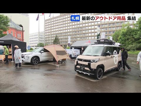 テントや調理器具、最適な車も…最新アウトドア用品に見て、触れて「アウトドアデイジャパン」札幌開催　道庁赤れんが庁舎前