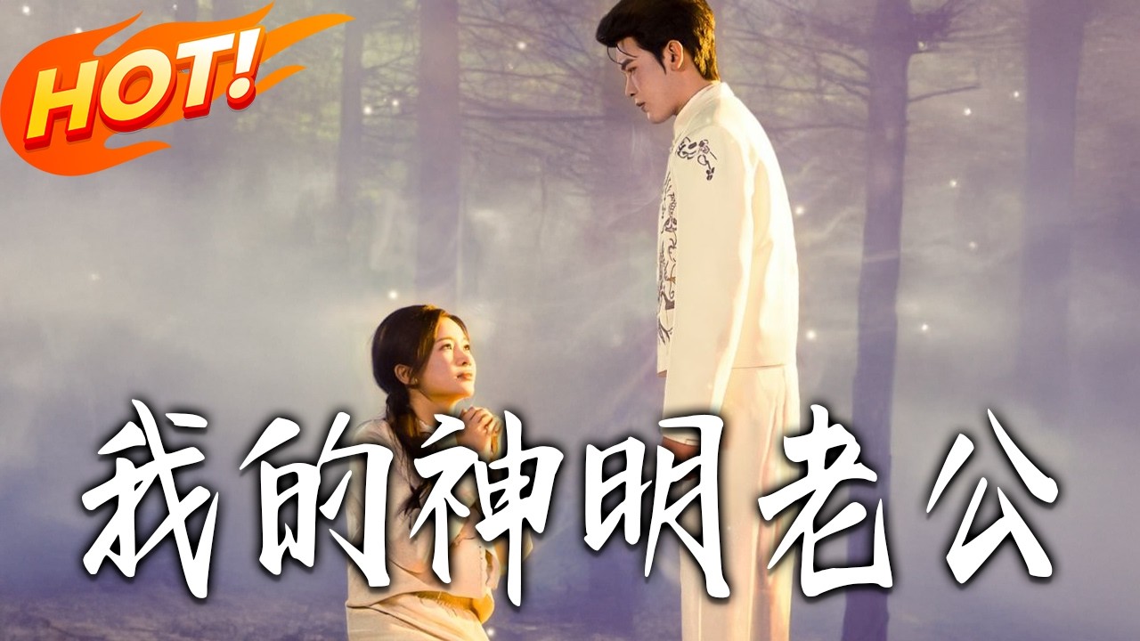 我的神明老公第1-70集高清完结合集