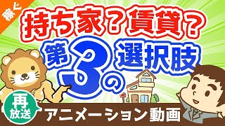 【再放送】【合法】家賃は自分で払うな！家賃負担を30％カットする最強の方法【稼ぐ 実践編】：（アニメ動画）第52回