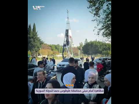 مظاهرة أمام مبنى محافظة طرطوس دعما للدولة السورية والأمن العام