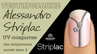 ТЕСТИРОВАНИЕ:  Alessandro STRIPLAC -  UV-покрытие для натуральных ногтей. Стриплак  часть 2