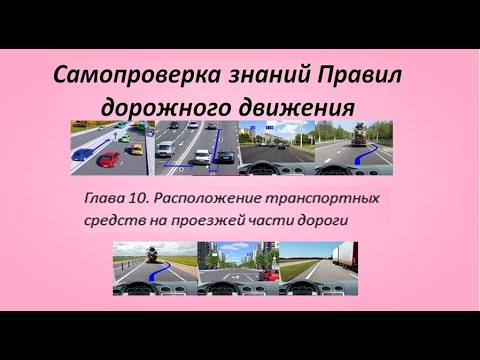 Самопроверка знаний ПДД. Глава 10. Расположение транспортных средств на проезжей части дороги. 2024