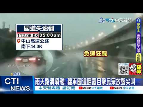 【每日必看】雨天路滑 6機車"全倒" 國道噴飛三車道"烏龜翻" 20230510 @中天新聞CtiNews