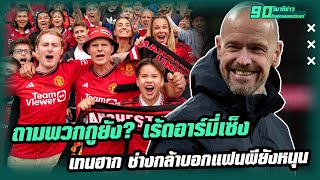 ถามพวกกูยัง?เร้ดอาร์มี่เซ็ง"เทนฮาก"ช่างกล้าบอกแฟนผียังหนุนหลัง