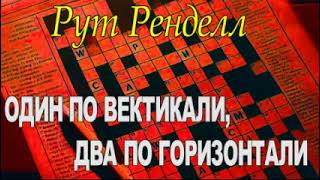 Рут Ренделл  - "Один по вертикали, два по горизонтали" аудиокнига детектив триллер.