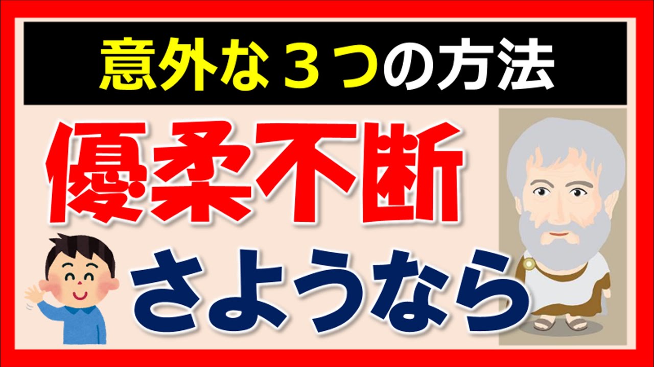 優柔不断 無駄に悩まない性格になる3つの方法 Youtube 優柔不断 無駄に悩まない性格になる3つの方法 Youtube