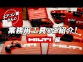 エアコン屋さんの工具　こだわりの工具紹介【HILTI（ヒルティ）編】シャア専用!?赤い色がかっこいい！ハツリ、ドリル、ドライバーなどお気に入りです。新品開封の義も