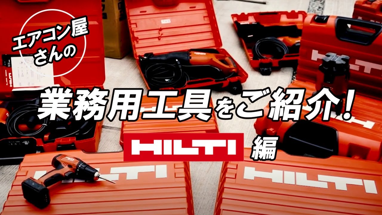 エアコン屋さんの工具 こだわりの工具紹介 Hilti ヒルティ 編 シャア専用 赤い色がかっこいい ハツリ ドリル ドライバーなどお気に入りです 新品開封の義も Youtube エアコン屋さんの工具 こだわりの工具紹介 Hilti ヒルティ 編 シャア専用 赤い色がかっこいい ハツリ ドリル ドライバーなどお気に入りです 新品開封の義も Youtube