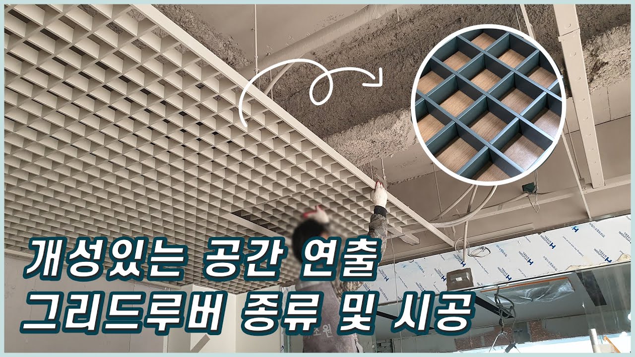 개성있는 공간 연출 가능한 그리드루버 (격자루버), 스크린루버 종류 알아보기 , 시공까지 가능한 업체 ! ㅣ알루미늄루버, 겹루버 ...