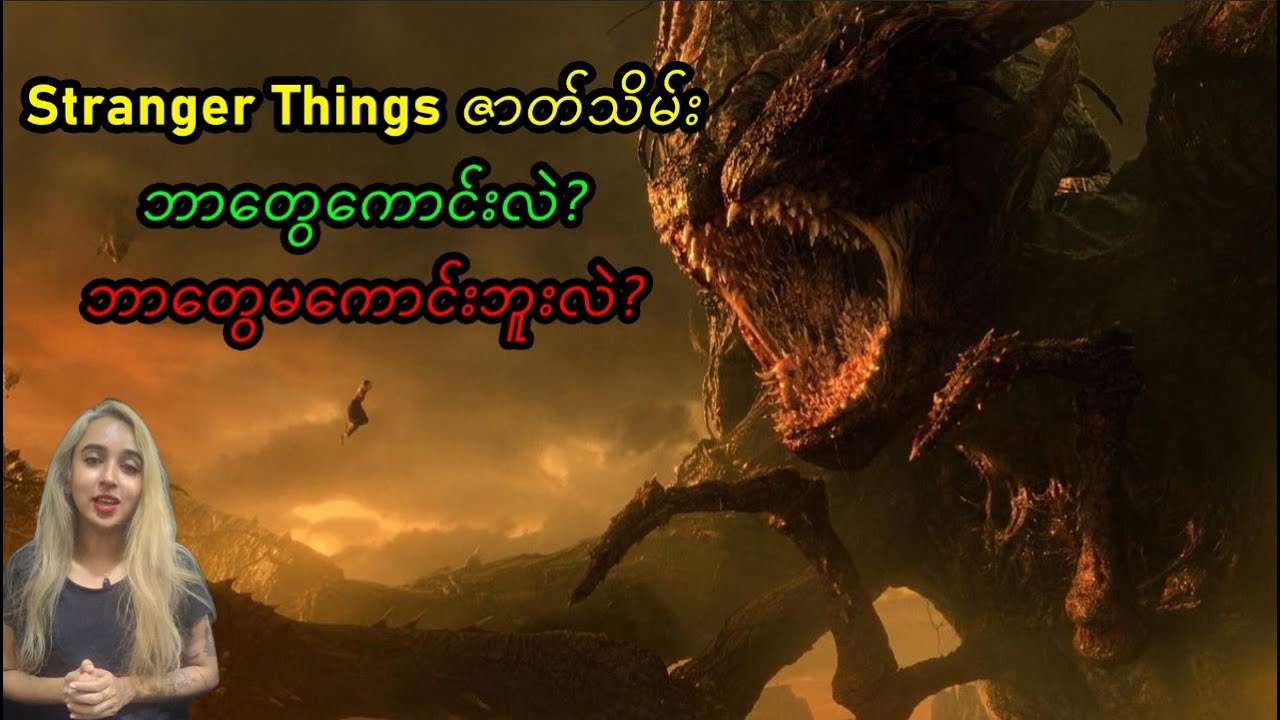 Stranger Things Season 5 Ending သုံးသပ်ချက် #moviereview