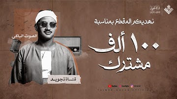 ﴿ فلما اعتزلهم وما يعبدون من دون الله ﴾ | تلاوة مذهلة للشيخ المنشاوي من سورة مريم | جودة عالية 🎧