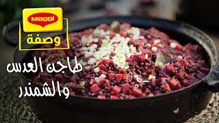 MAGGI Recipes: Roasted beetroot and lentil salad وصفات ماجي: طاجن العدس والشمندر