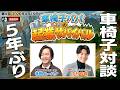 【寺田家TV】#004 車椅子パパの起業サバイバル!【5年ぶりの共演】中村珍晴さん車椅子対談【2026年4月15日】