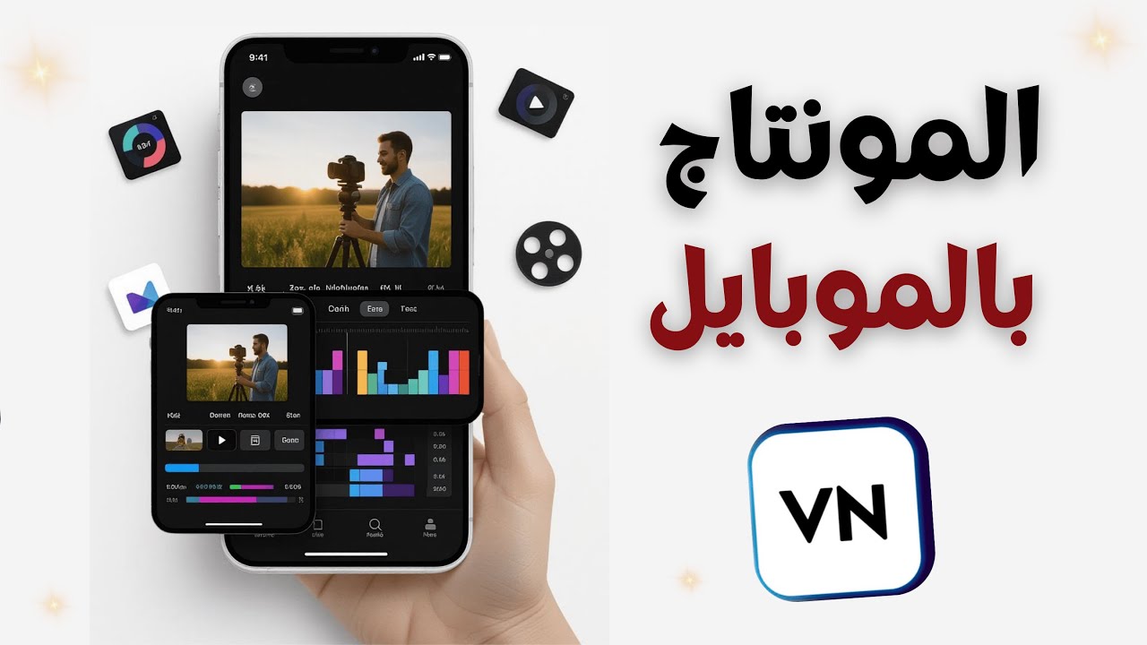 مونتاج الفيديو بالموبايل ( الجوال ) باستخدام التطبيق ( المجاني ) VN Video Editor