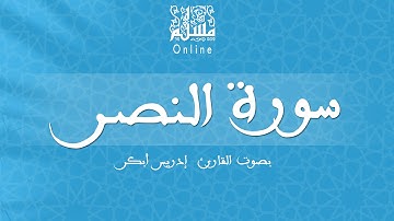 قراءة خاشعة بصوت القارئ إدريس أبكر -  سورة النصر