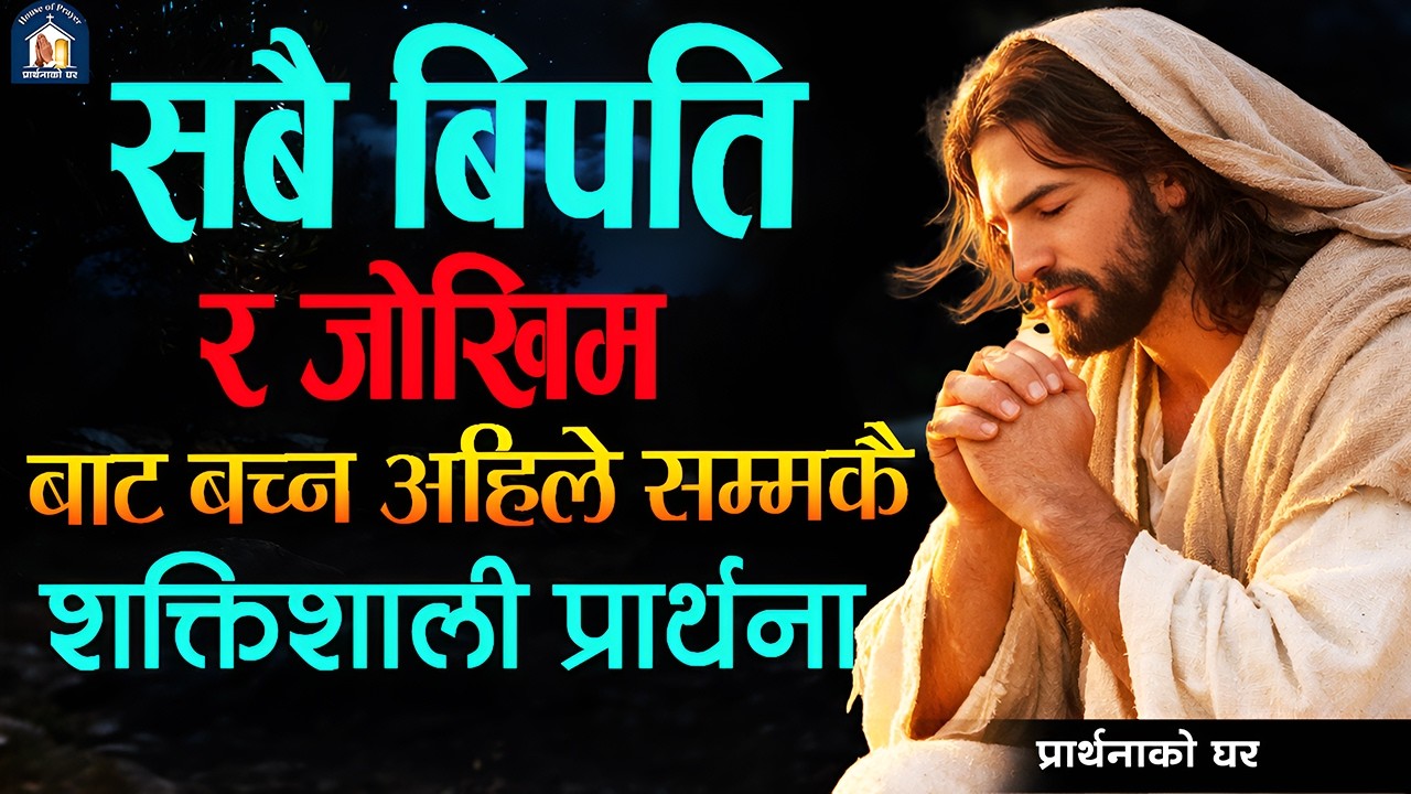 सबै बिपति र जोखिम बाट बच्नको लगी गरिने अहिले सम्मकै शक्तिशाली प्रार्थना | Nepali Christian Prathana