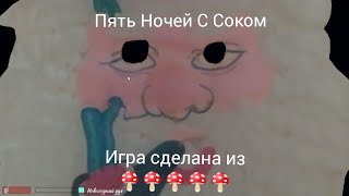 (Пять Ночей С Соком)