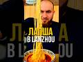 Лапша в Ланджоу