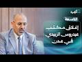 إغلاق مكتب عيدروس الزبيدي في عدن بعد تصعيد الانتقالي ضد السعودية التاسعة mp3