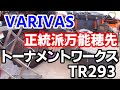 【VARIVASワークスリミテッド】ワカサギ釣り穂先【トーナメントワークスTR293】