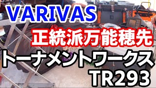 【VARIVASワークスリミテッド】ワカサギ釣り穂先【トーナメントワークスTR293】