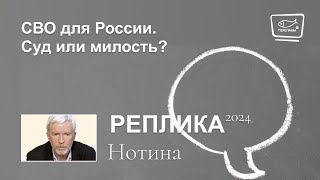 СВО для России. Суд или милость?