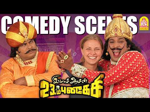 அரசவைன்னா இப்படித்தான் இருக்கணும்! - புலிகேசியின் அட்டகாசம் ''!|Imsai Arasan 23rd Pulikecei|Vadivelu