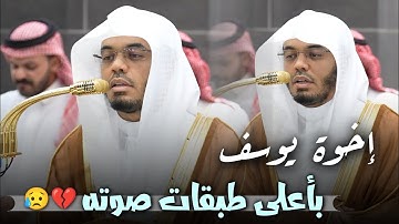 يرتل بأعلى طبقات صوته في فجرية خالدة من سورة يوسف!😥💔 | فجر 14 ربيع الأول 1447هـ