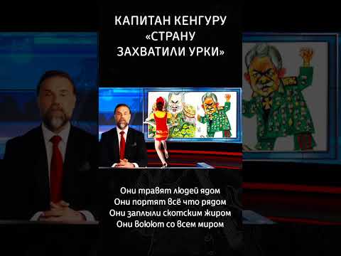 Они травят людей ядом Они портят всё что рядом #музыка #новости #капитанкенгуру #рок #видео #music