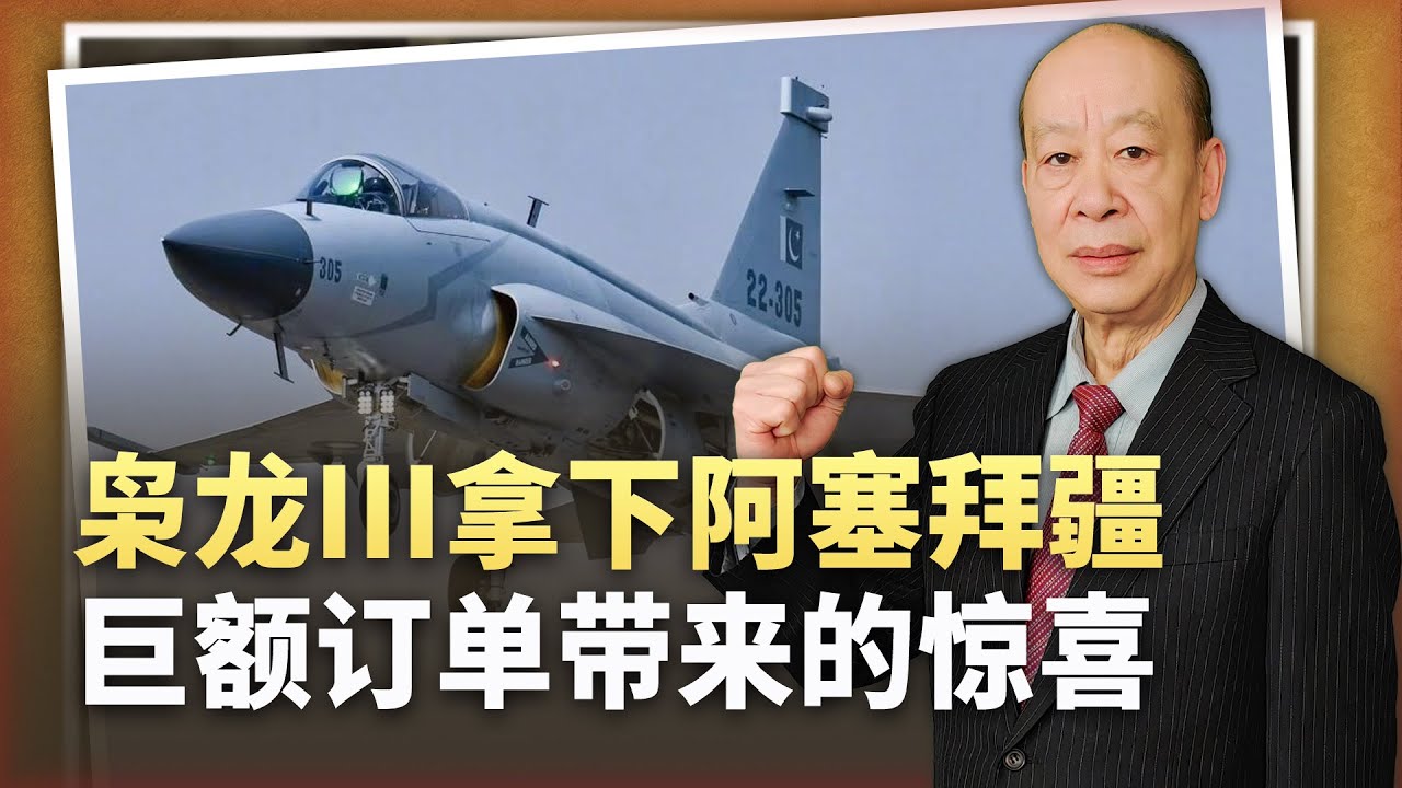 【傅前哨】梟龍III拿下阿塞拜疆巨額訂單,與渦輪扇-13E進步有關,太令人驚喜了 - YouTube