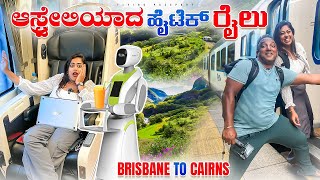 ಆಸ್ಟ್ರೇಲಿಯಾದ ಹೈಟೆಕ್ ರೈಲು🚃 ನೋಡ್ರಪ್ಪಾ | 25 Hours, 1700 Kms - ಬ್ರಿಸ್ಬೇನ್  🔁 ಕೈರ್ನ್ಸ್ | Australia🇦🇺