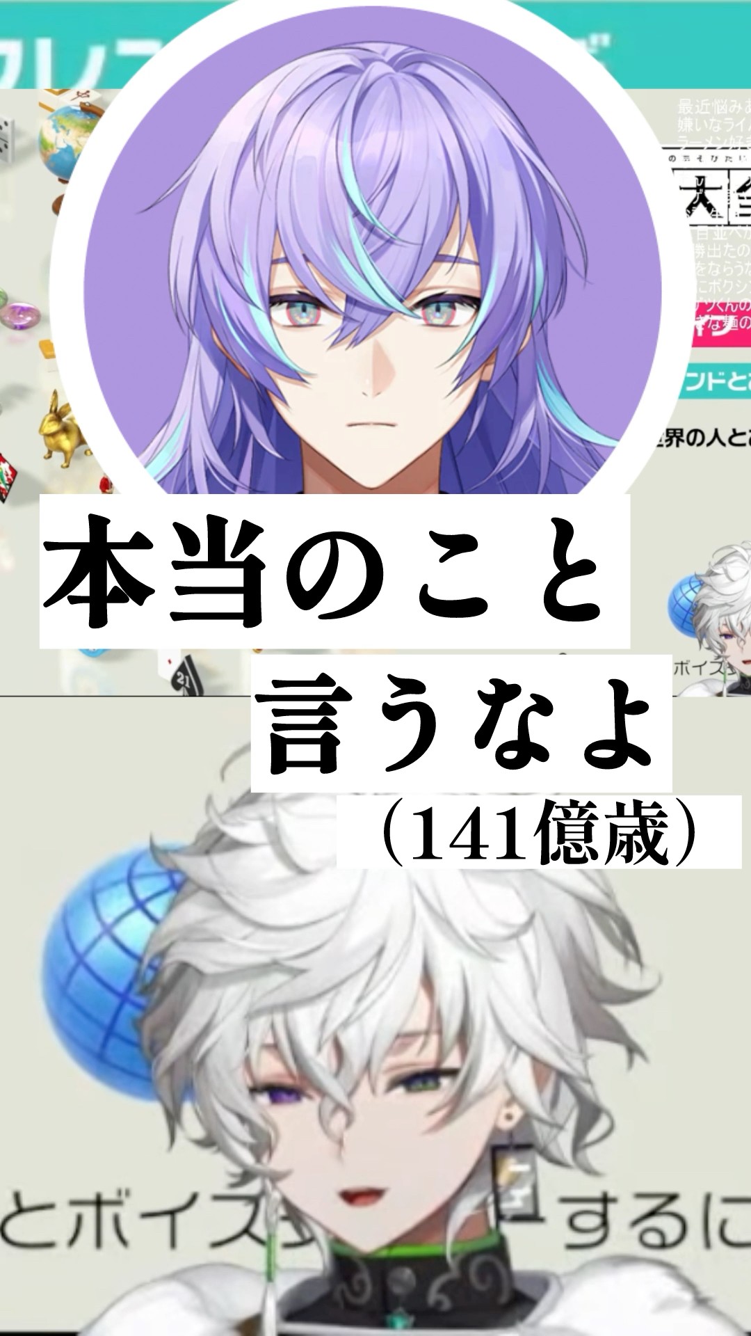 20歳と141億歳【#叢雲カゲツ #星導ショウ #にじさんじ切り抜き #shorts