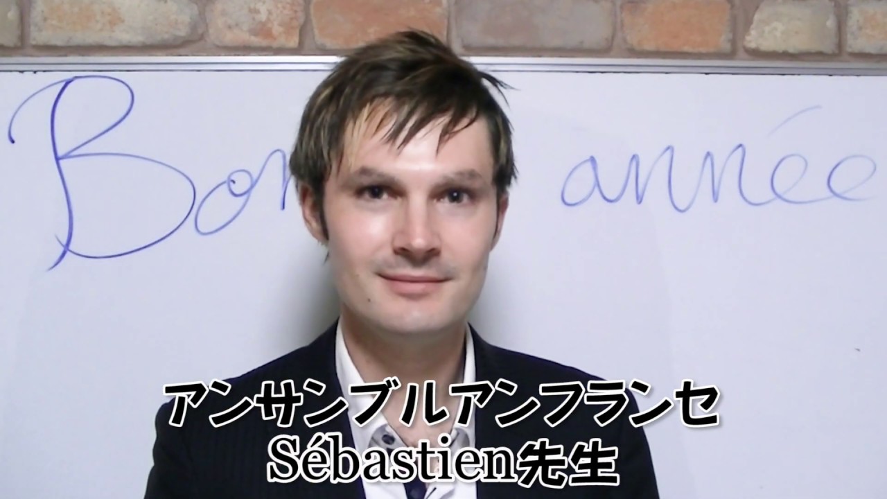 フランス語 Sebastien先生 新年のご挨拶 フランス語学校アンサンブルアンフランセ Youtube フランス語 Sebastien先生 新年のご挨拶 フランス語学校アンサンブルアンフランセ Youtube