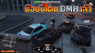 บ๊อบบี้โดนเเก็ง DMH เล้า | GTA V FiveM | Summer City