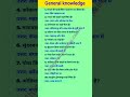 #gk #upsc #ssc #mppsc #civilserviceexam #groupd #exam #delhipolice #gs #gkquestion #ias #samanyagyan