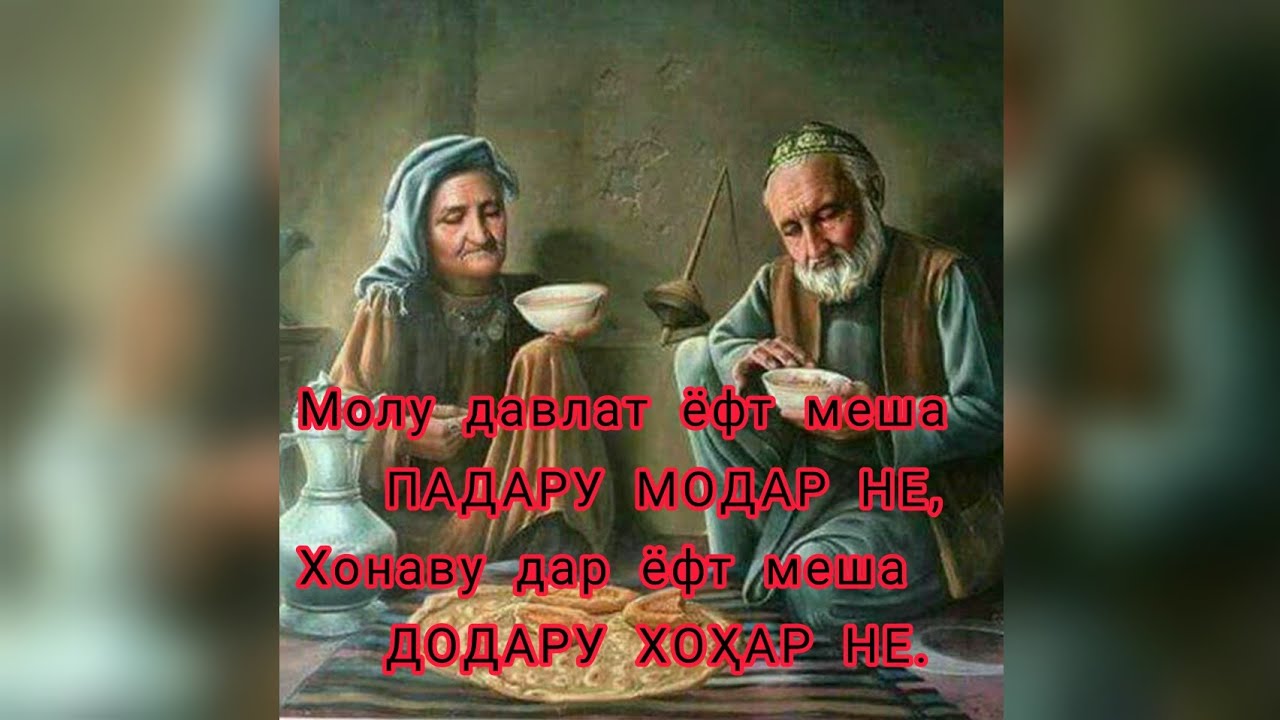 Падар шер. Картинка модар. Падару модар картинка. Хурмати падару.