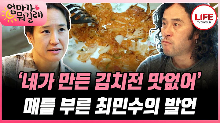 [#엄마가뭐길래] 편들어 주는 사람이 없어 카메라에게 아내 강주은 험담(?) 하는 최민수?! (TV CHOSUN 151217 방송)